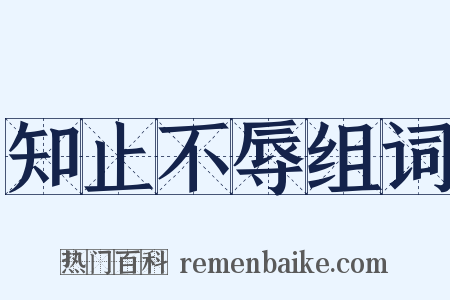 知止不辱组词是什么意思的图片